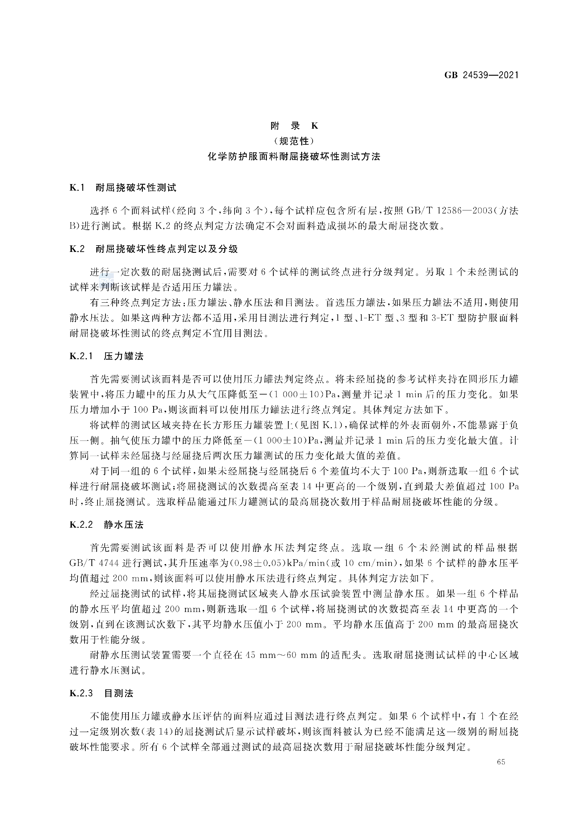 GB+24539-2021(1)_68.png