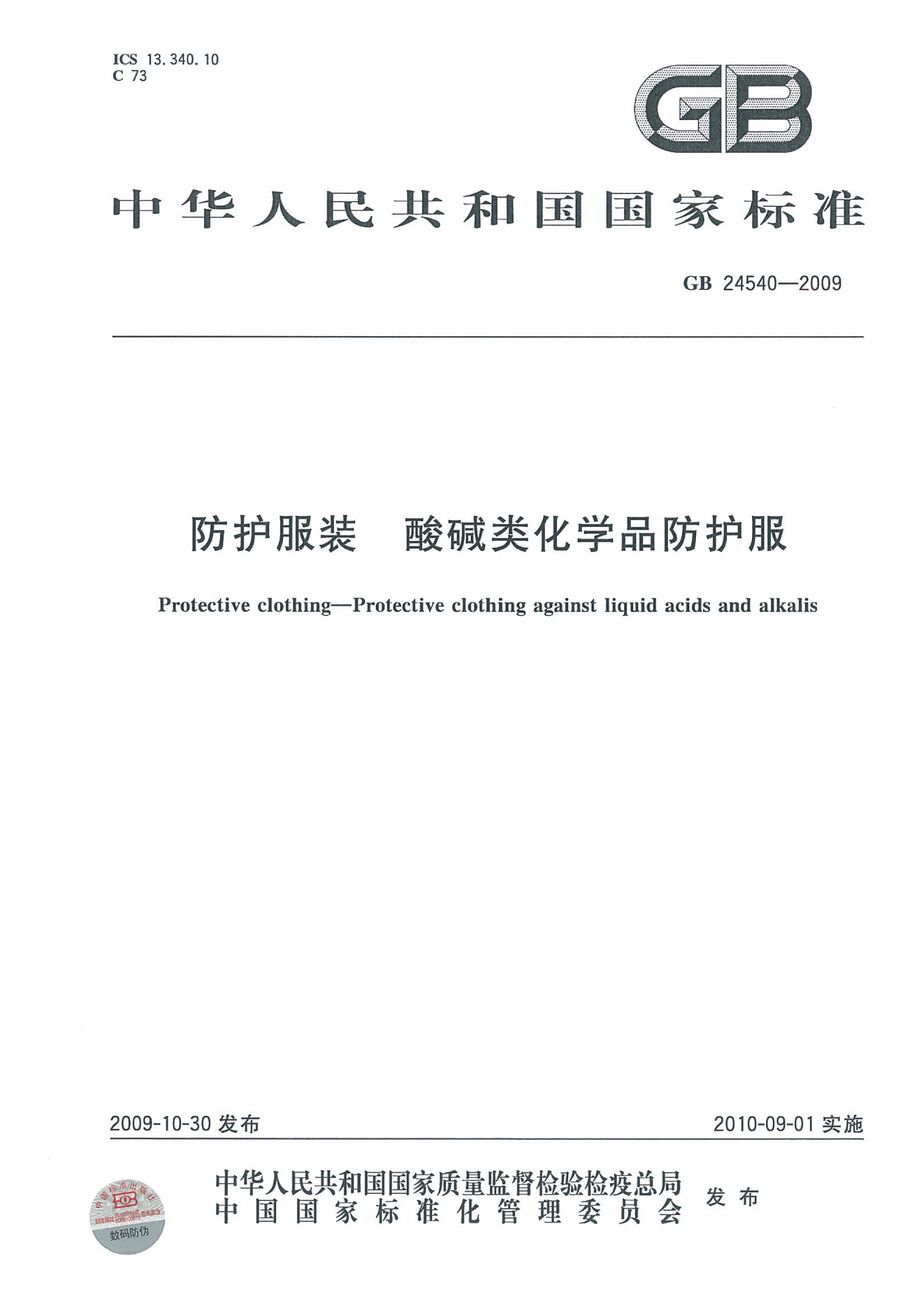 GB 24540-2009 防护服装 酸碱类化学品防护服_01.png