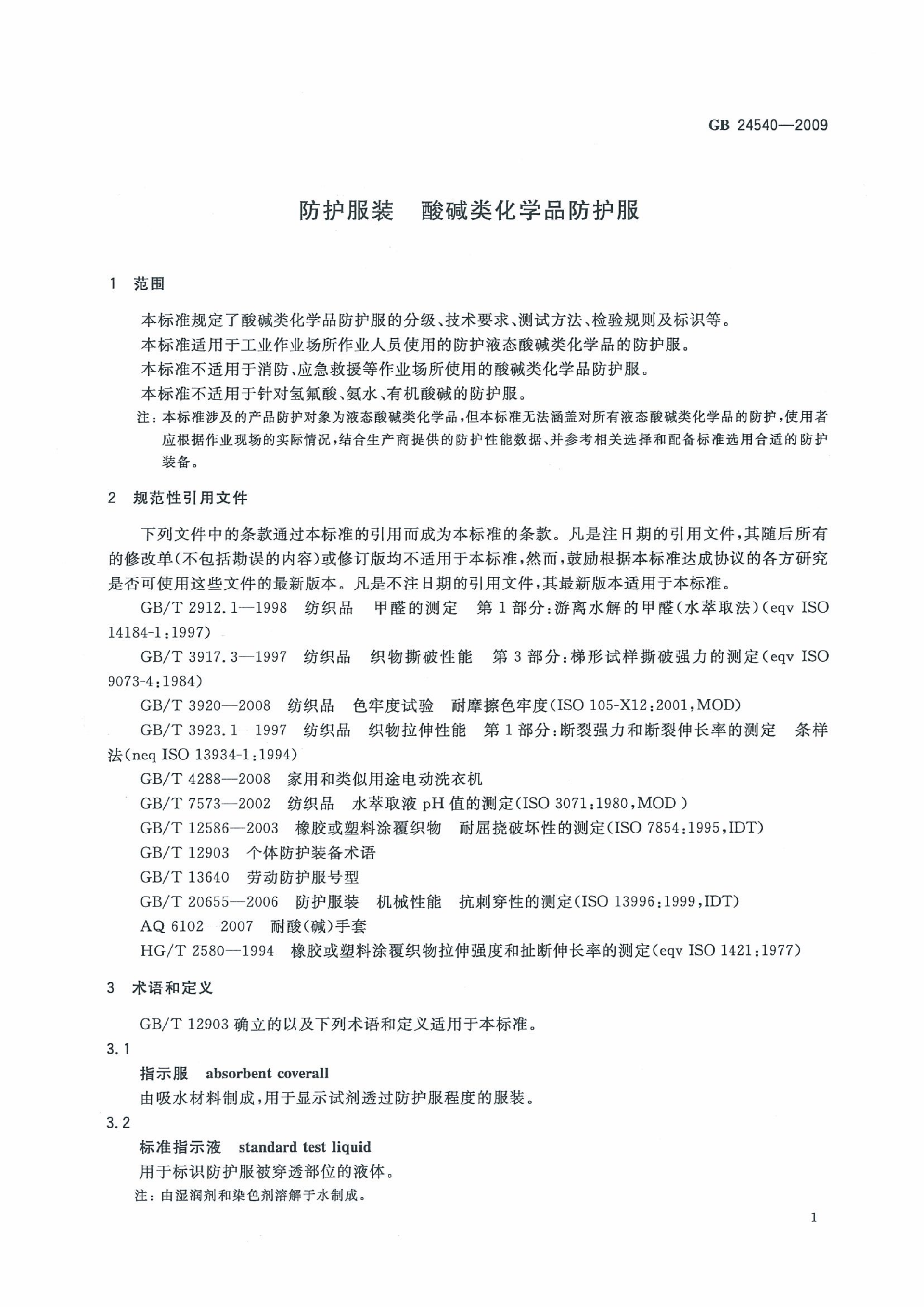 GB 24540-2009 防护服装 酸碱类化学品防护服_07.png