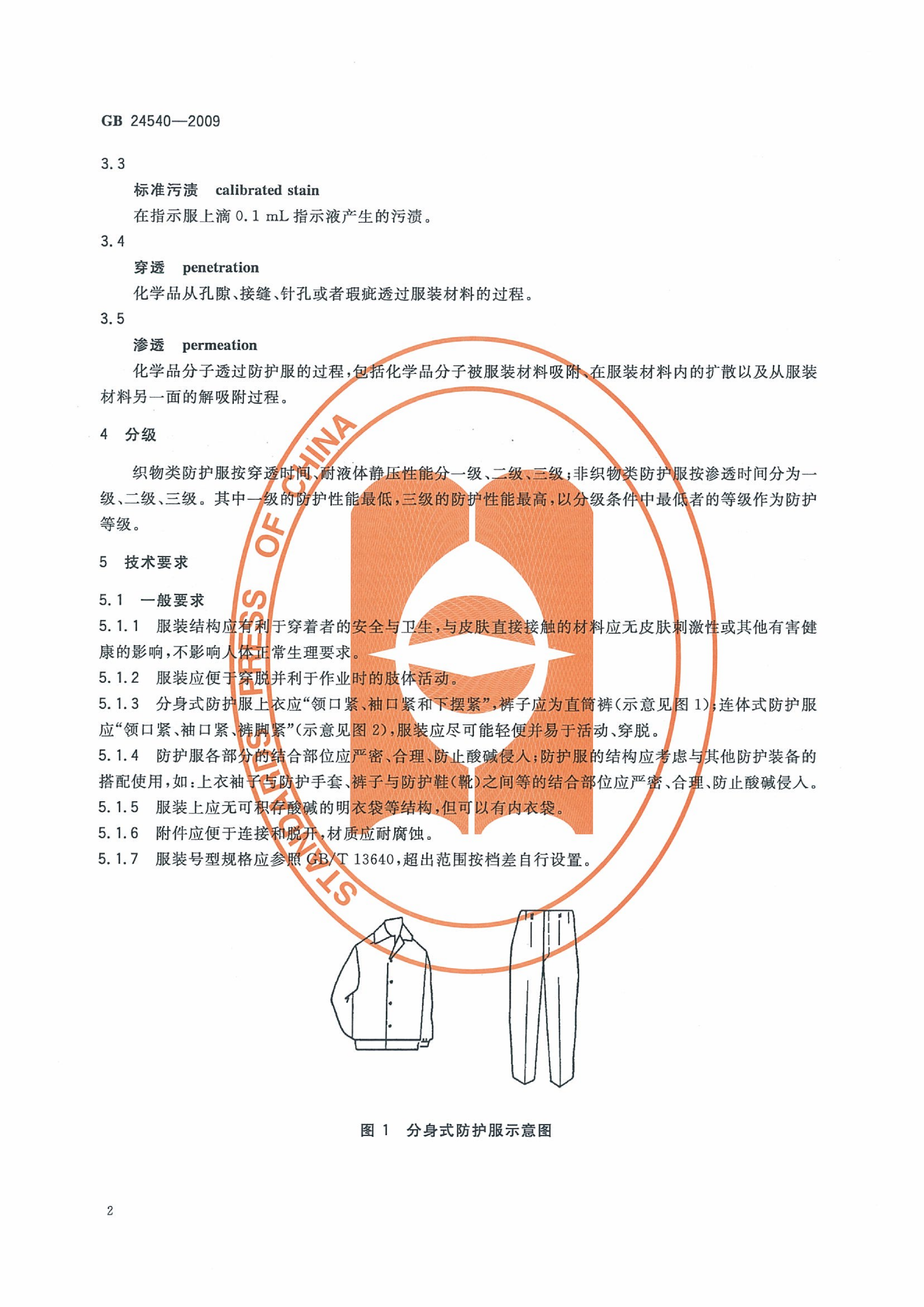 GB 24540-2009 防护服装 酸碱类化学品防护服_08.png