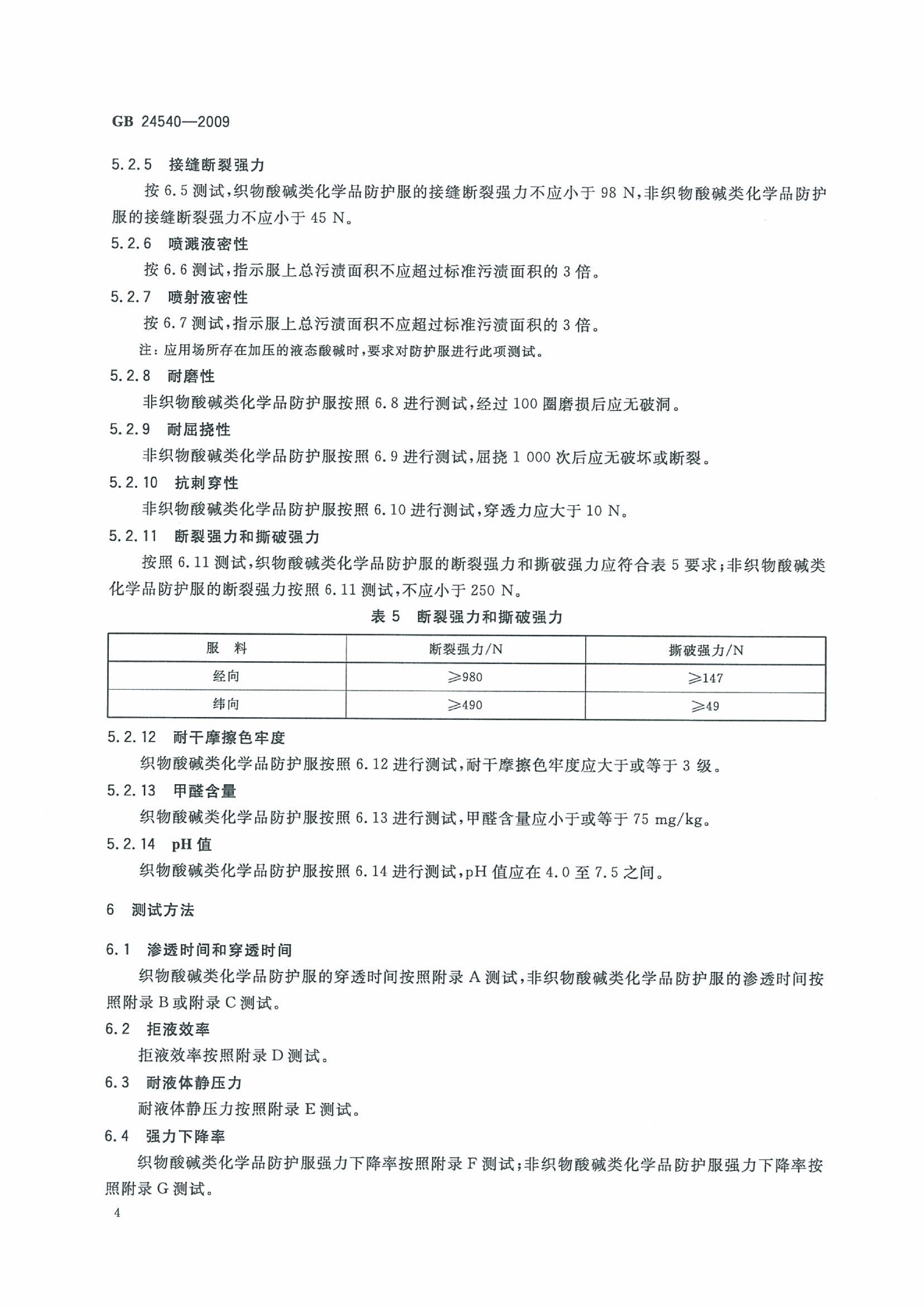 GB 24540-2009 防护服装 酸碱类化学品防护服_10.png