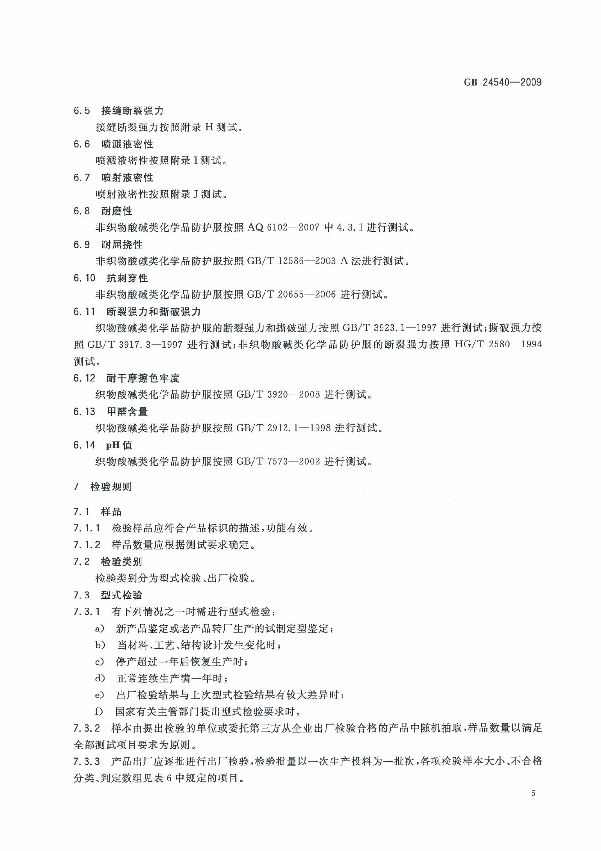 GB 24540-2009 防护服装 酸碱类化学品防护服_11.png