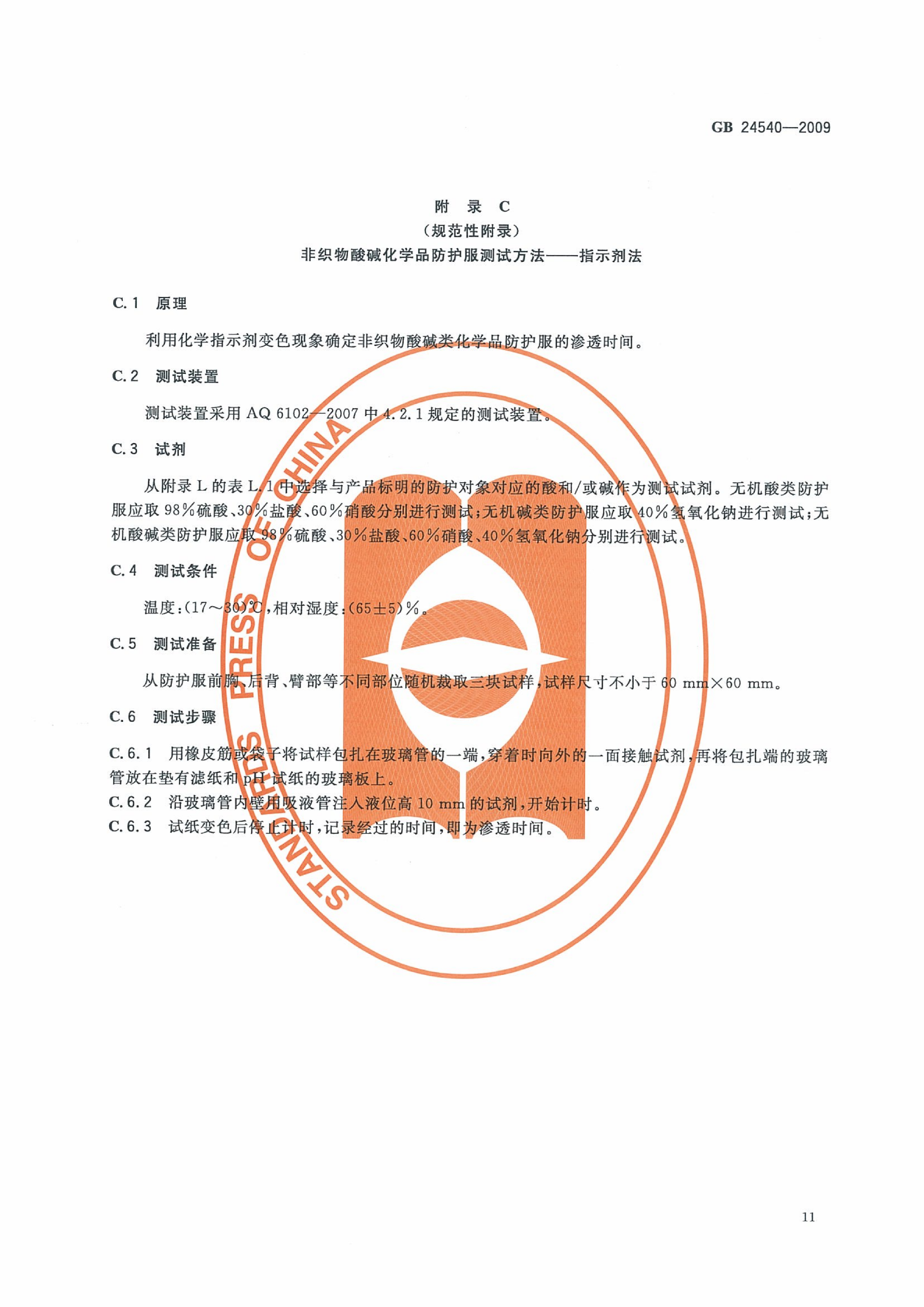 GB 24540-2009 防护服装 酸碱类化学品防护服_17.png