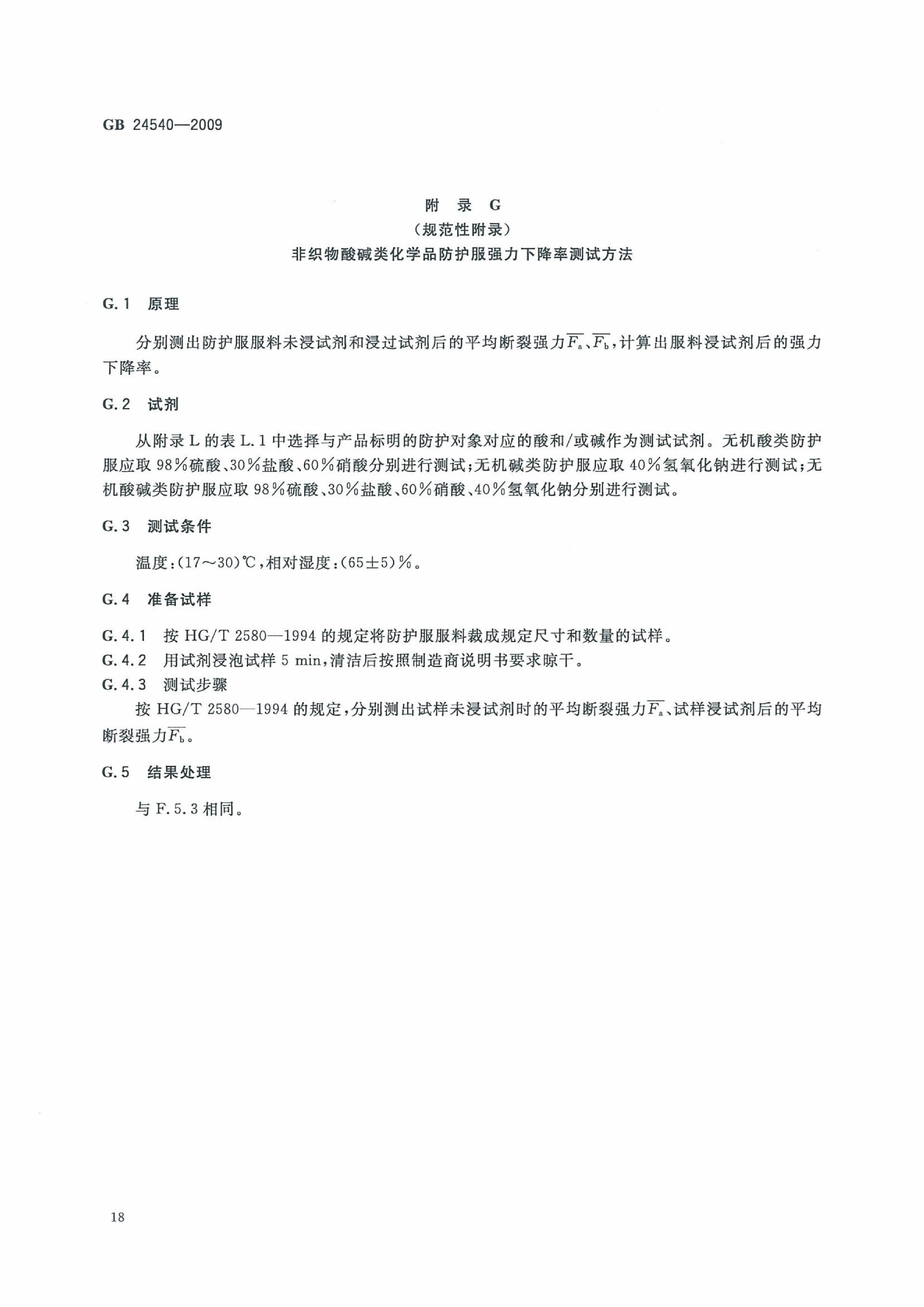GB 24540-2009 防护服装 酸碱类化学品防护服_24.png