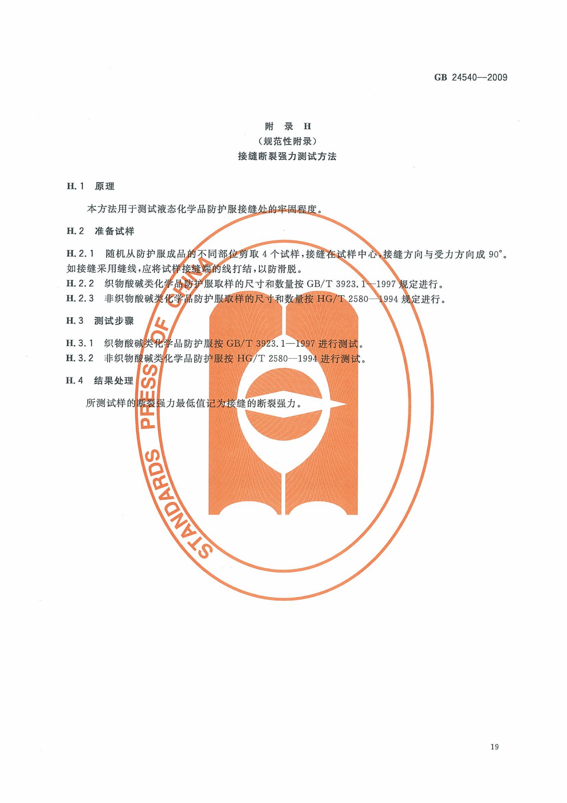 GB 24540-2009 防护服装 酸碱类化学品防护服_25.png