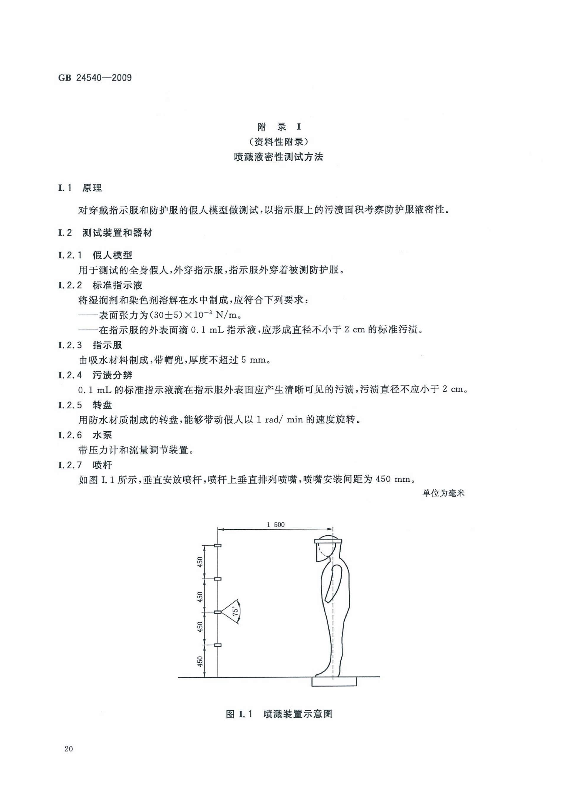 GB 24540-2009 防护服装 酸碱类化学品防护服_26.png