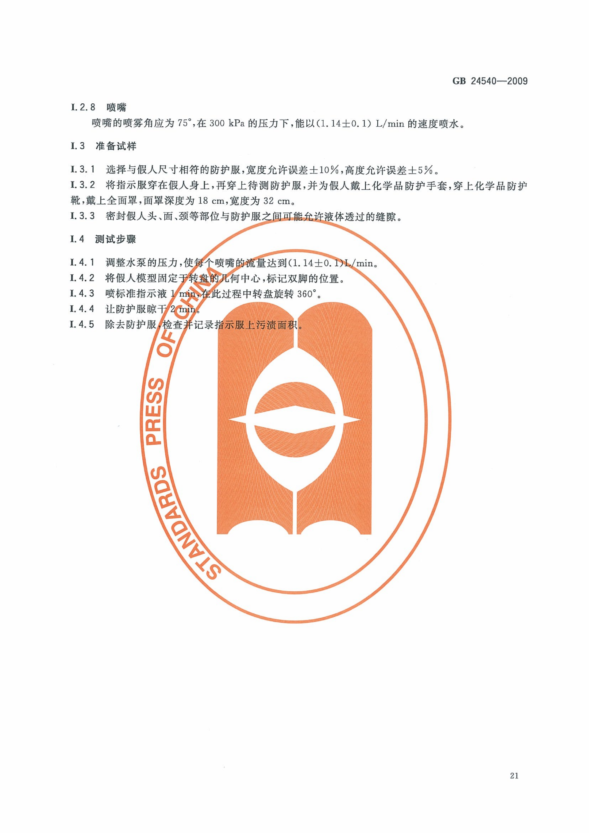 GB 24540-2009 防护服装 酸碱类化学品防护服_27.png