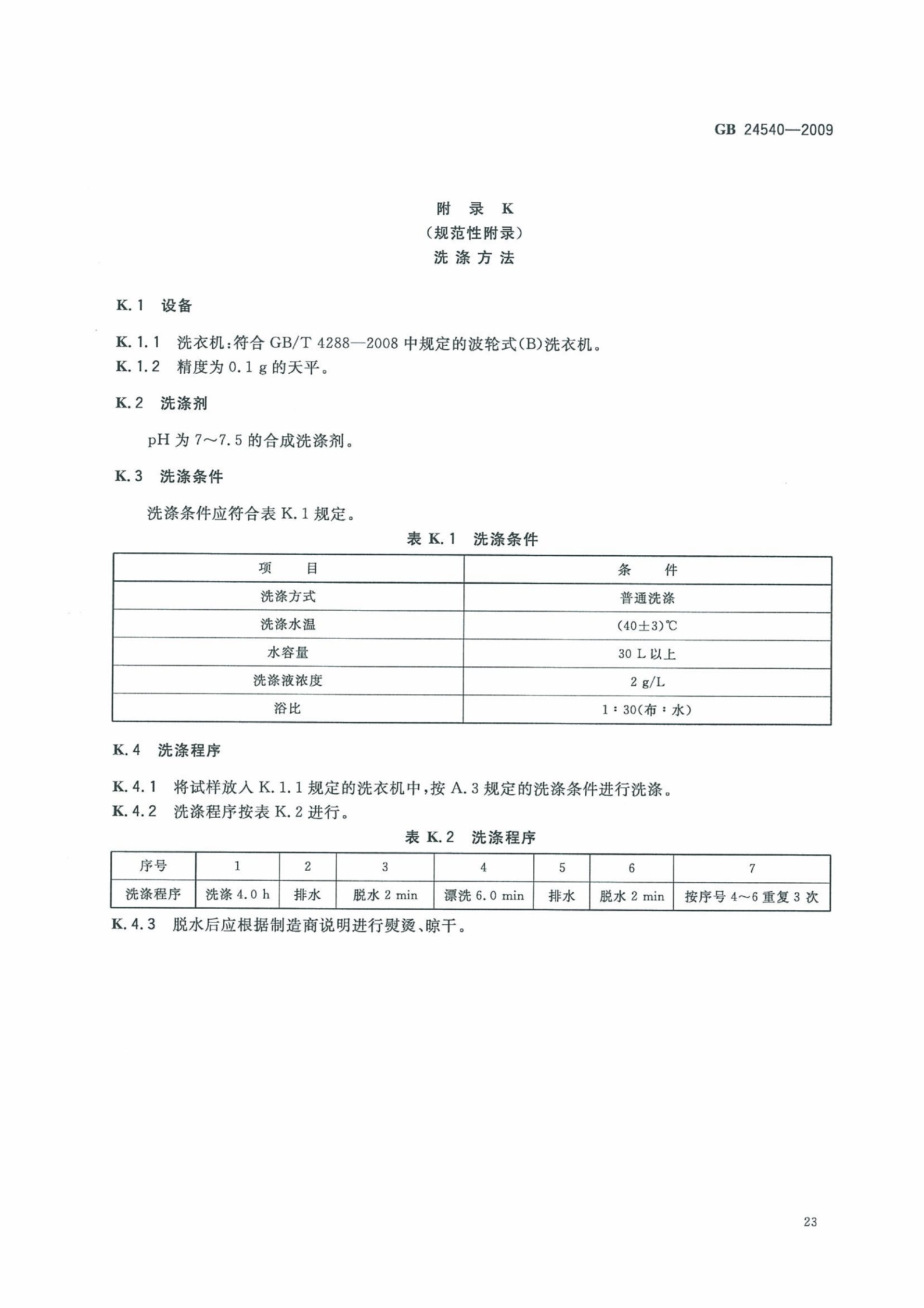 GB 24540-2009 防护服装 酸碱类化学品防护服_29.png