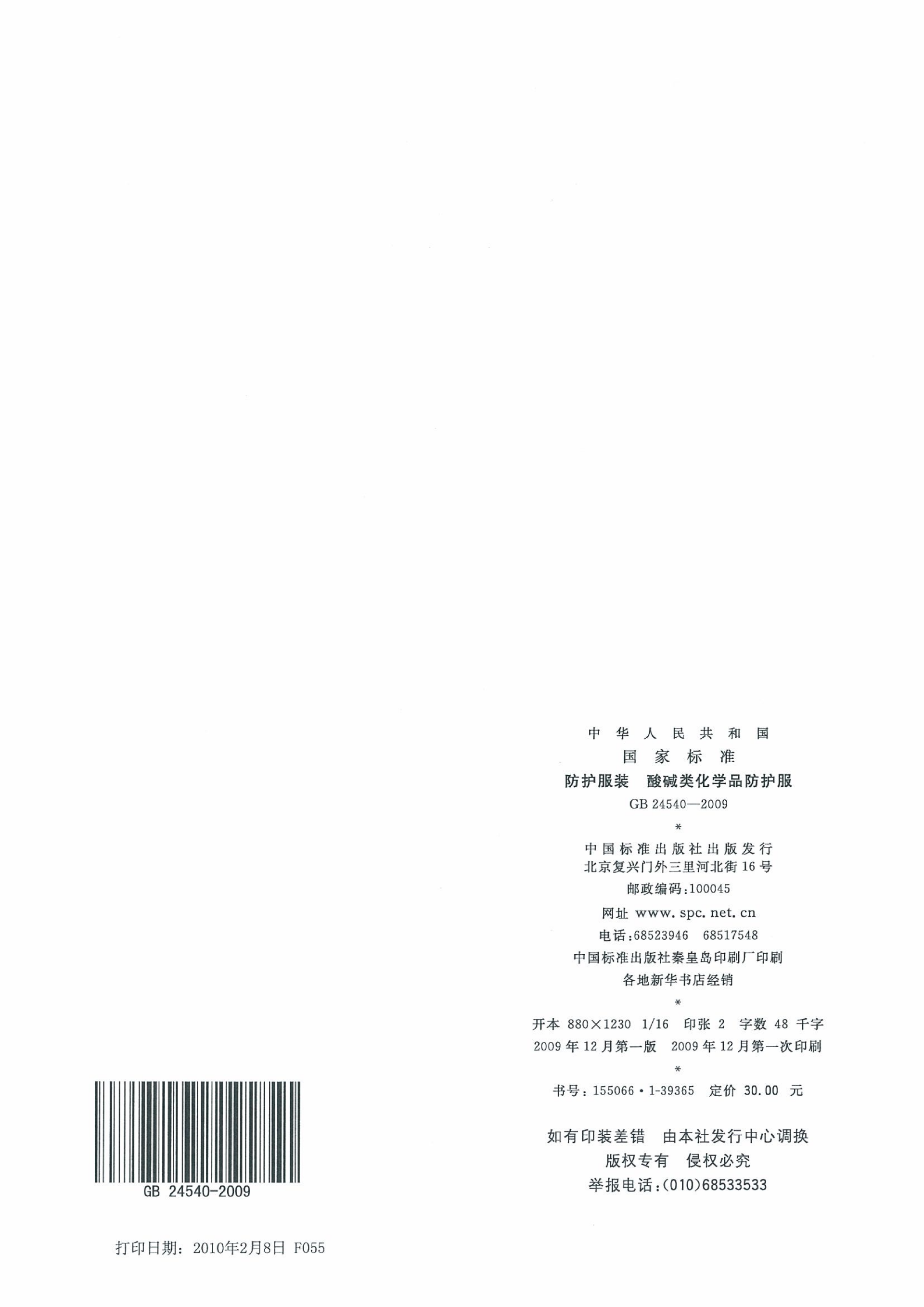 GB 24540-2009 防护服装 酸碱类化学品防护服_32.png