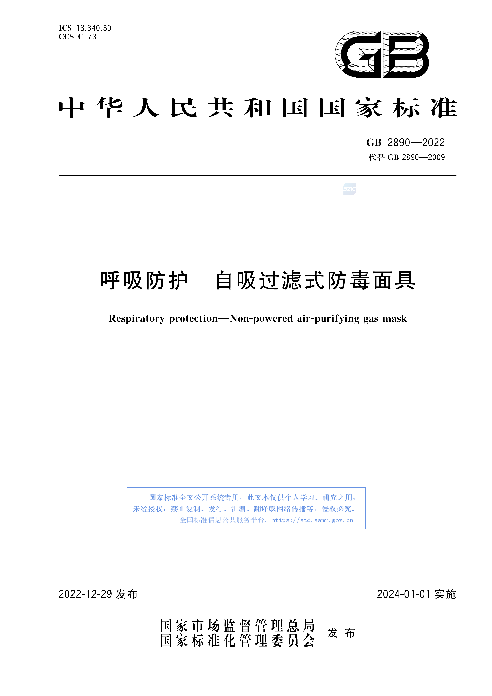 GB2890-2022_01.png