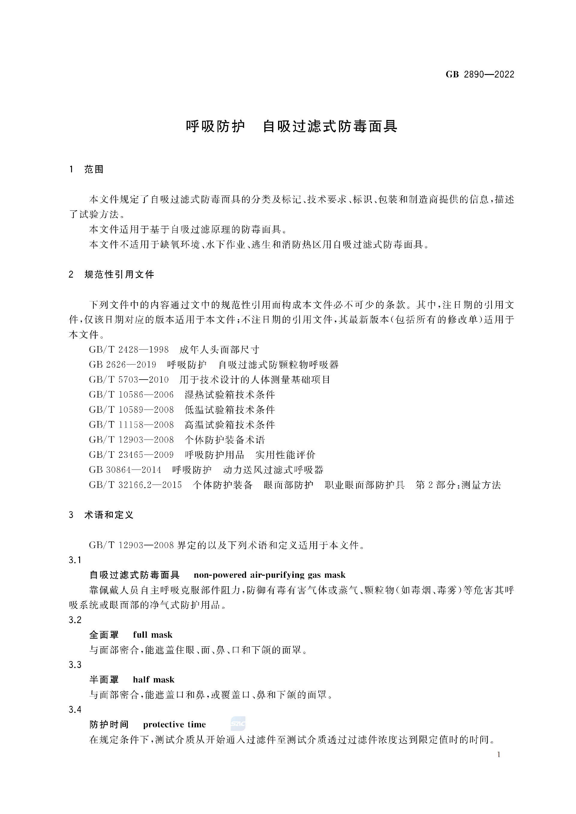GB2890-2022_05.png