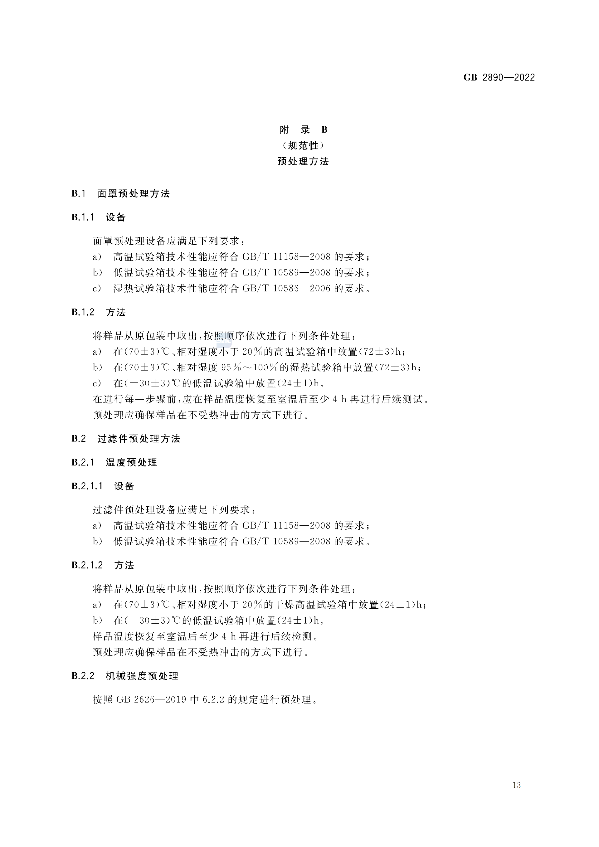 GB2890-2022_17.png