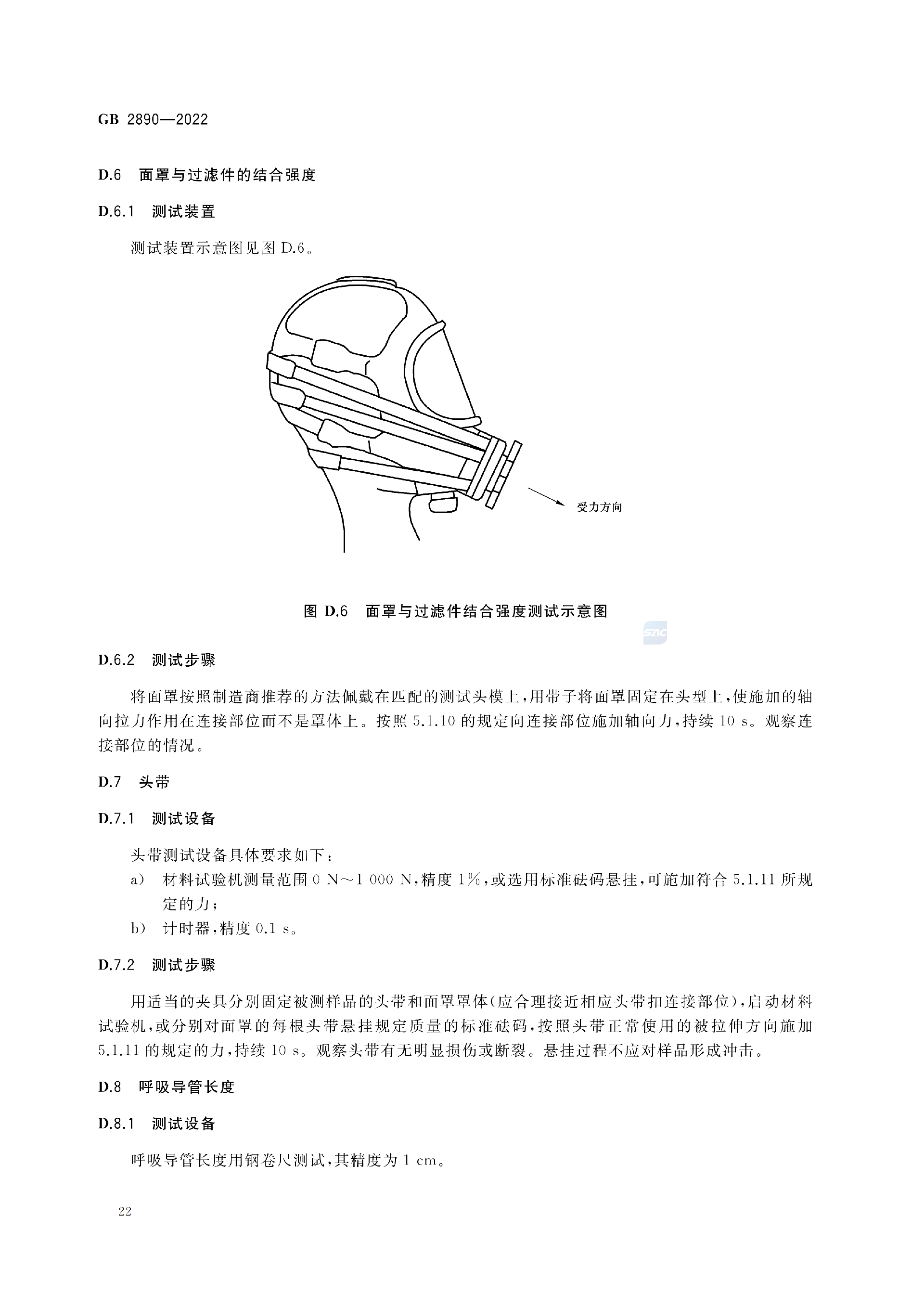 GB2890-2022_26.png