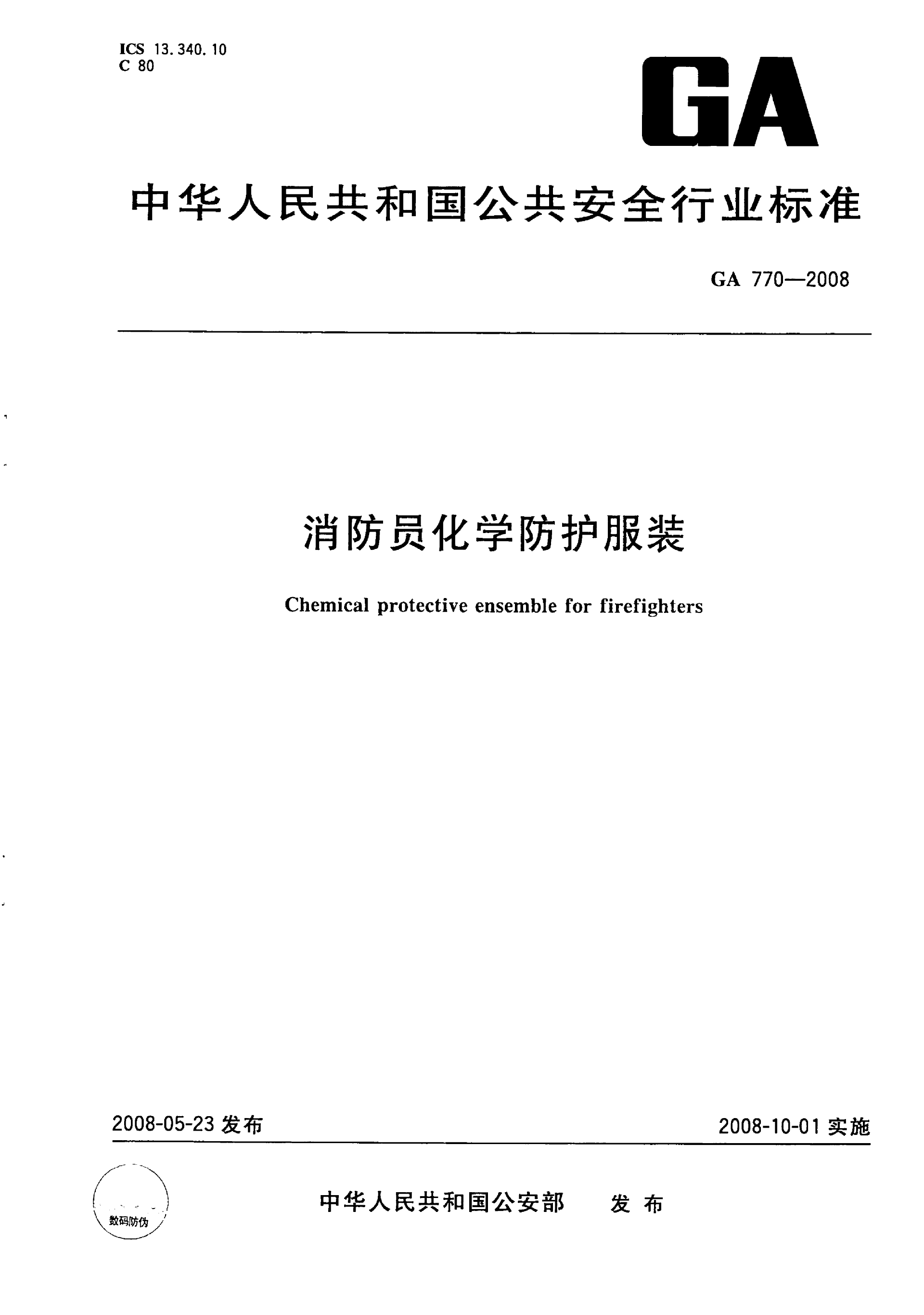GA 770-2008 消防员化学防护服装_01.png
