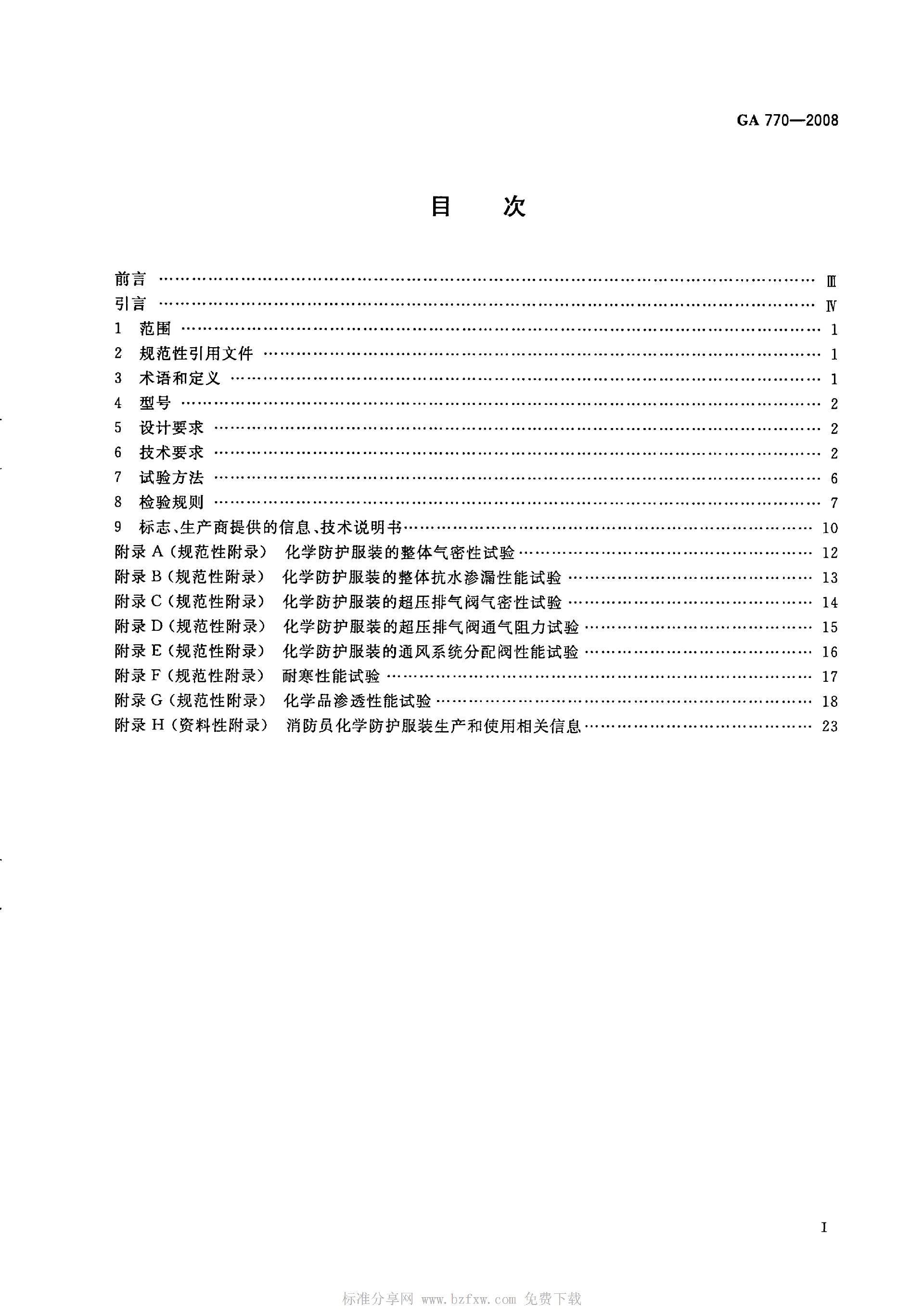 GA 770-2008 消防员化学防护服装_02.png
