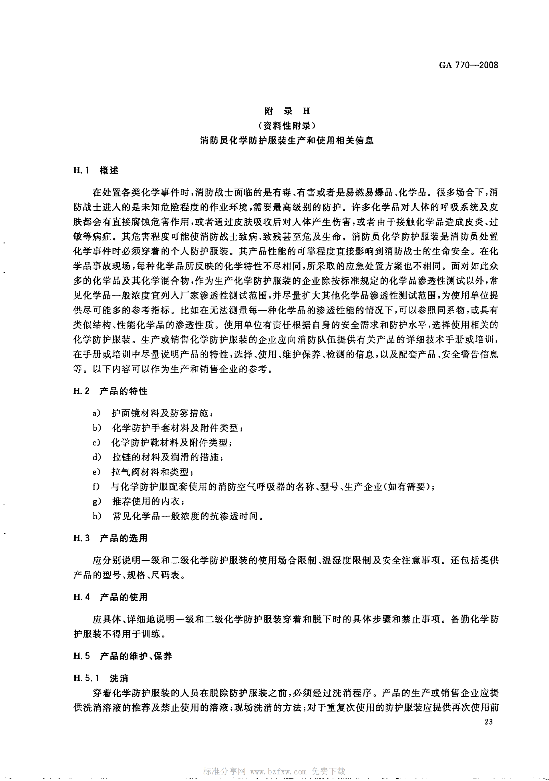 GA 770-2008 消防员化学防护服装_28.png