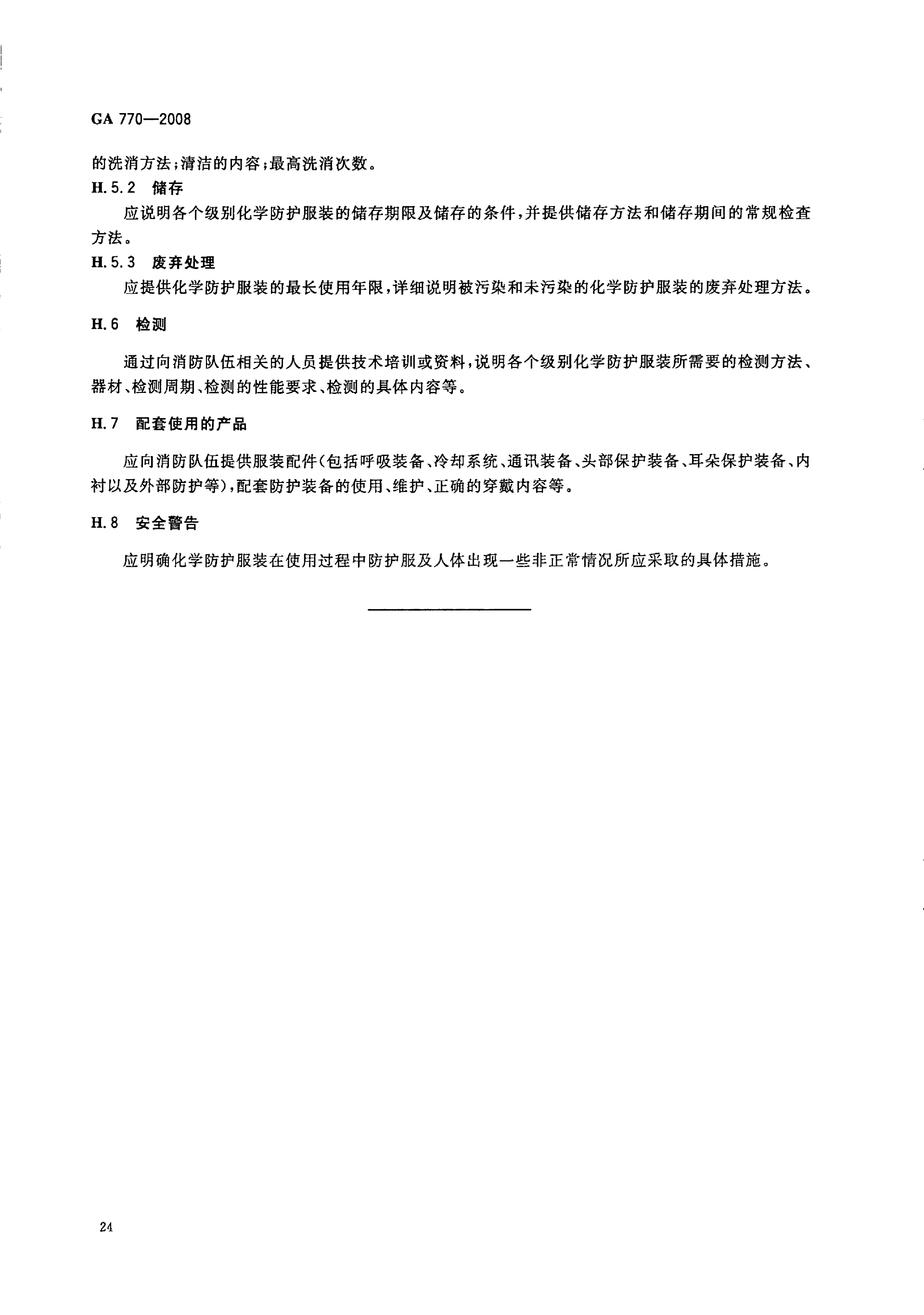 GA 770-2008 消防员化学防护服装_29.png