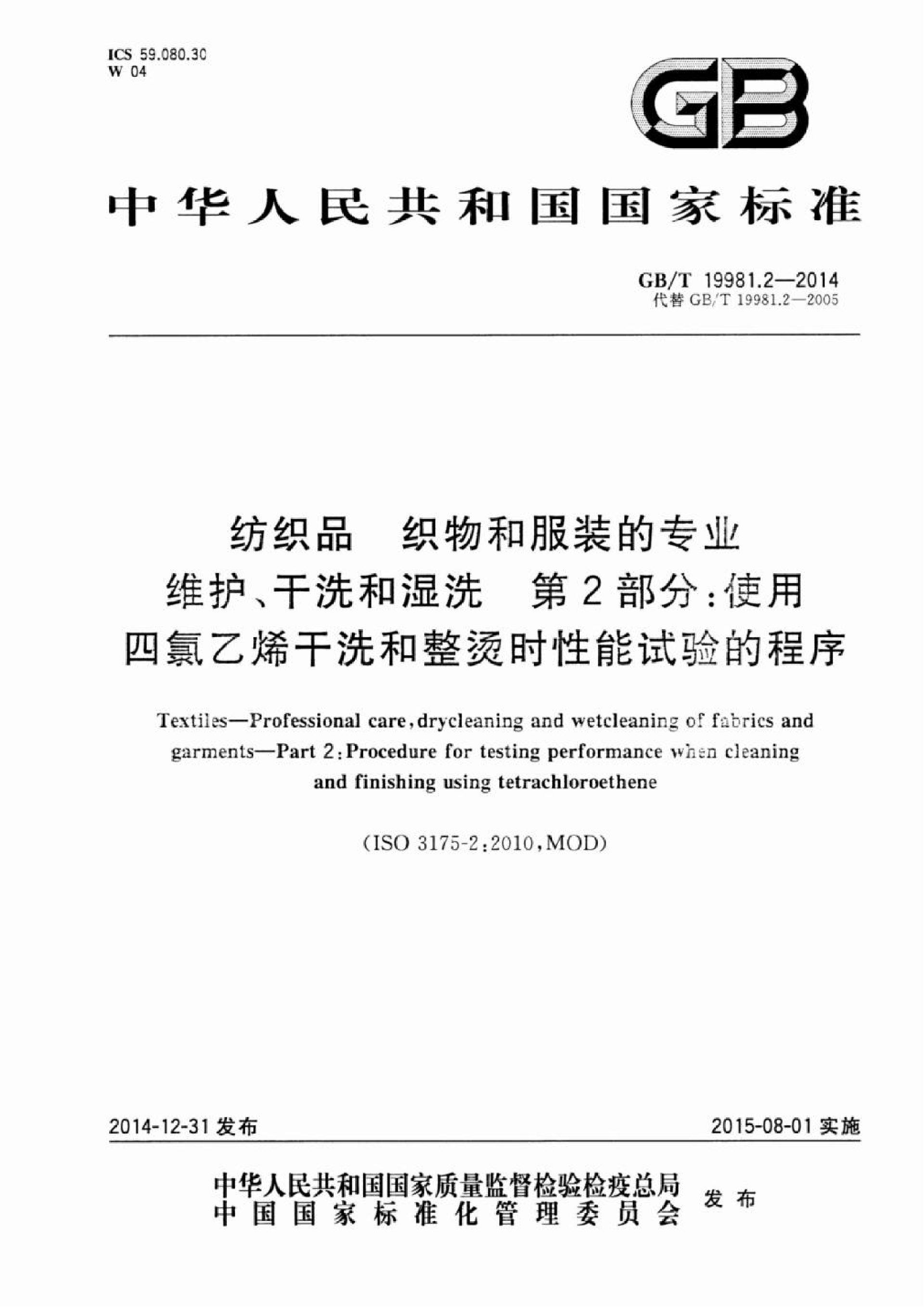 GB∕T 19981.2—2014 纺织品 织物和服装的专业维护、干洗和湿洗 第2部分：使用四氯乙烯干洗和整烫时性能试验的程序_01.png