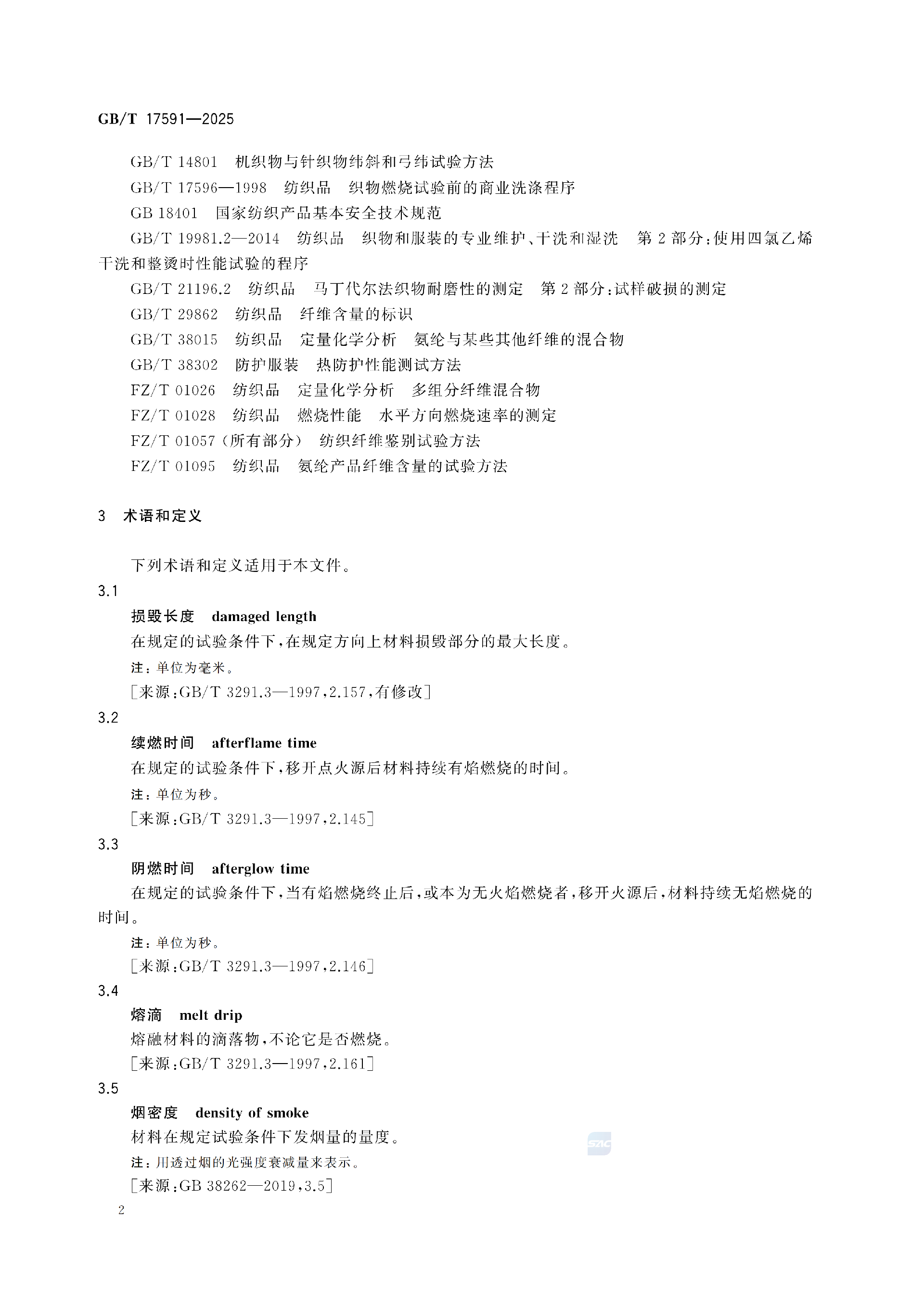 GBT+17591-2025阻燃织物(1)_06.png
