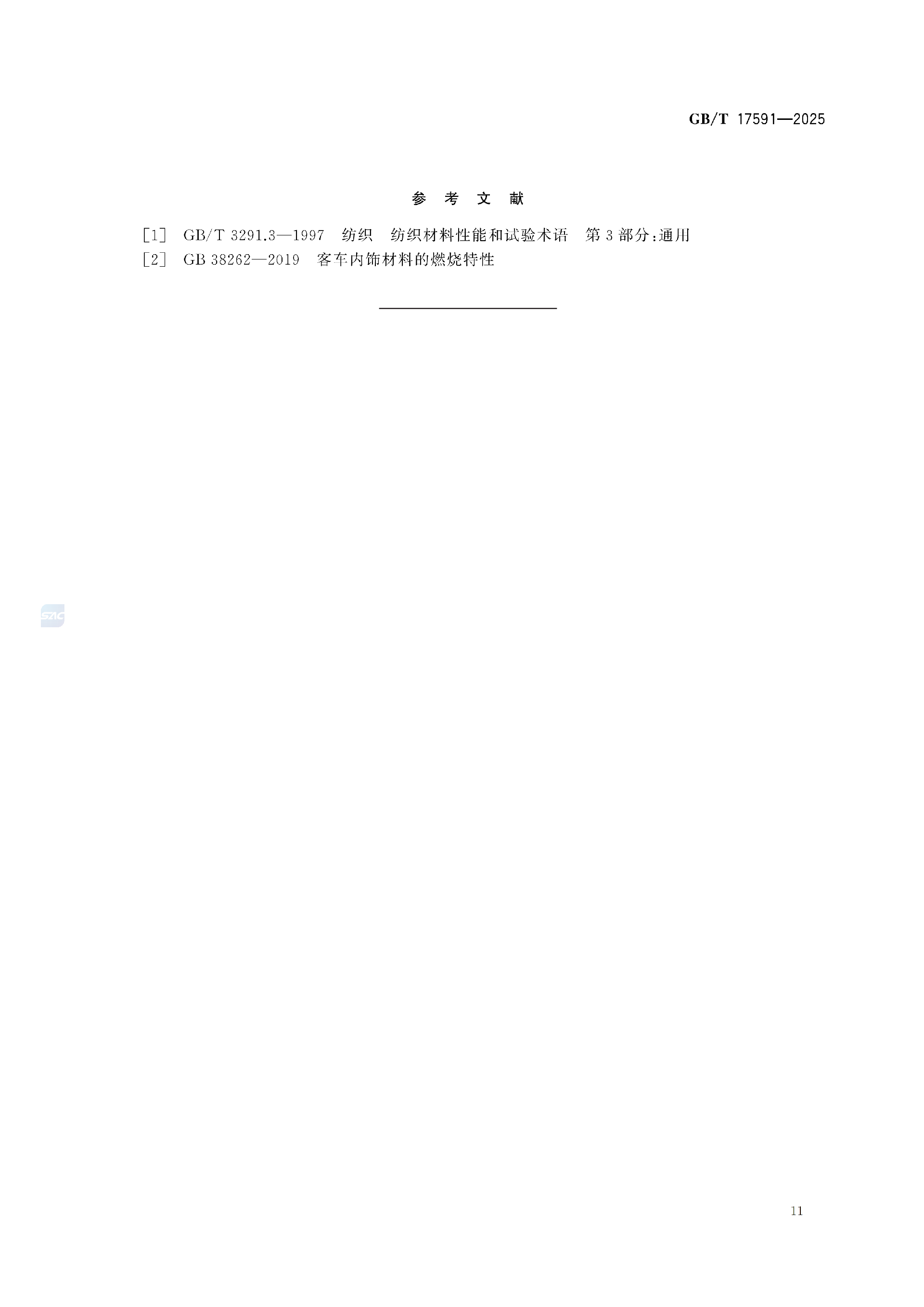 GBT+17591-2025阻燃织物(1)_15.png