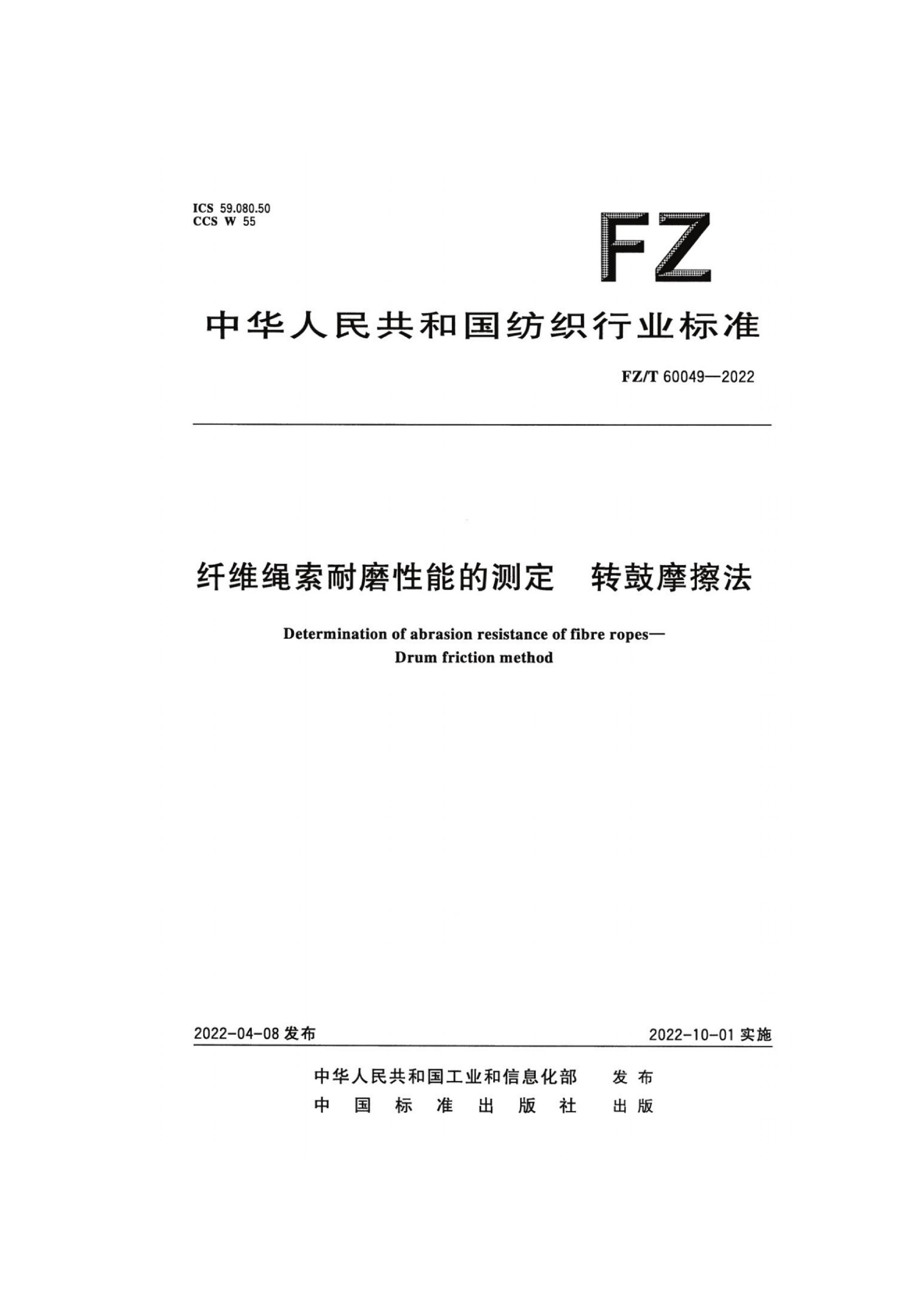 FZ_T 60049-2022 纤维绳索耐磨性能的测定 转鼓摩擦法(1)_01.jpg