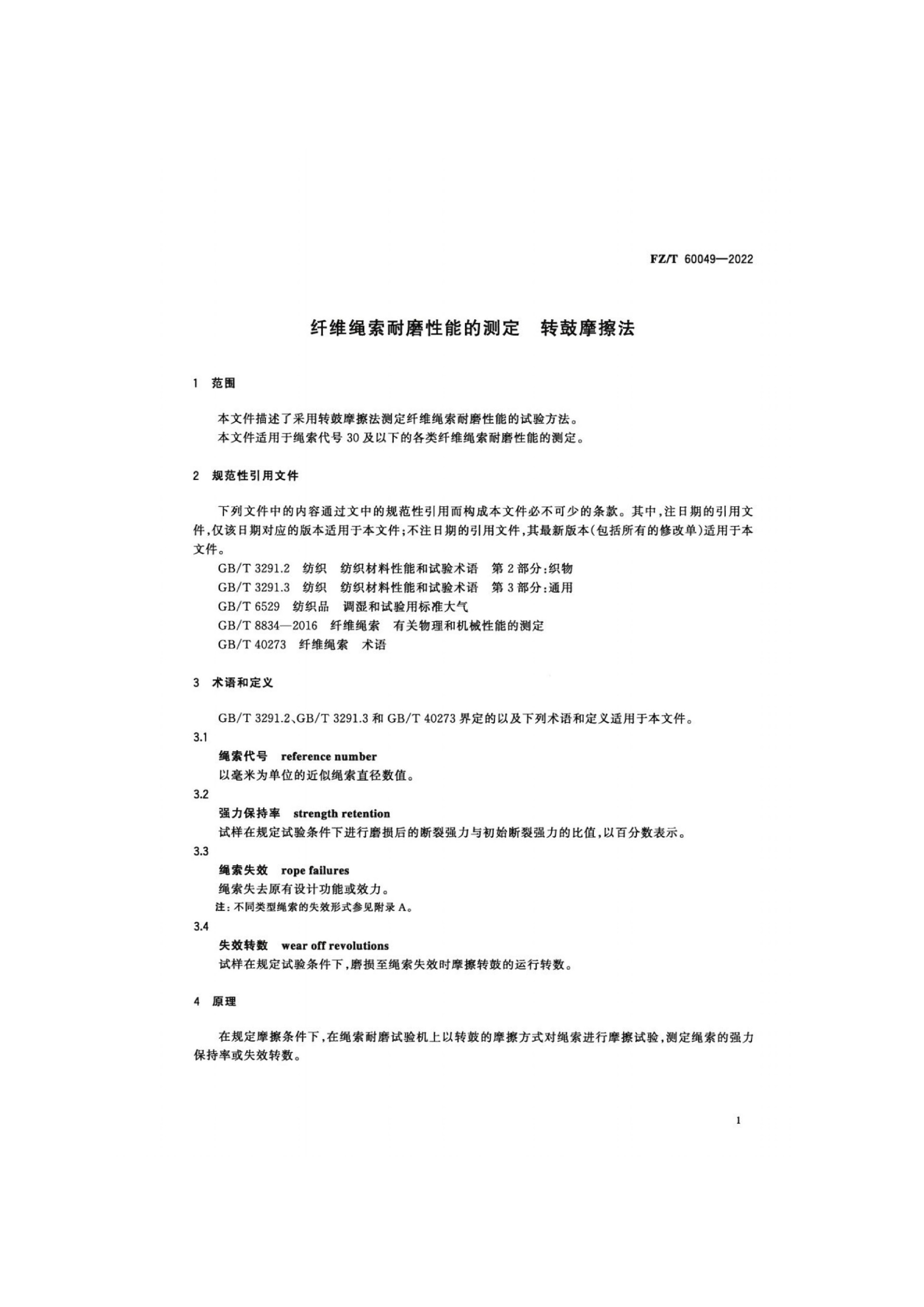 FZ_T 60049-2022 纤维绳索耐磨性能的测定 转鼓摩擦法(1)_03.jpg
