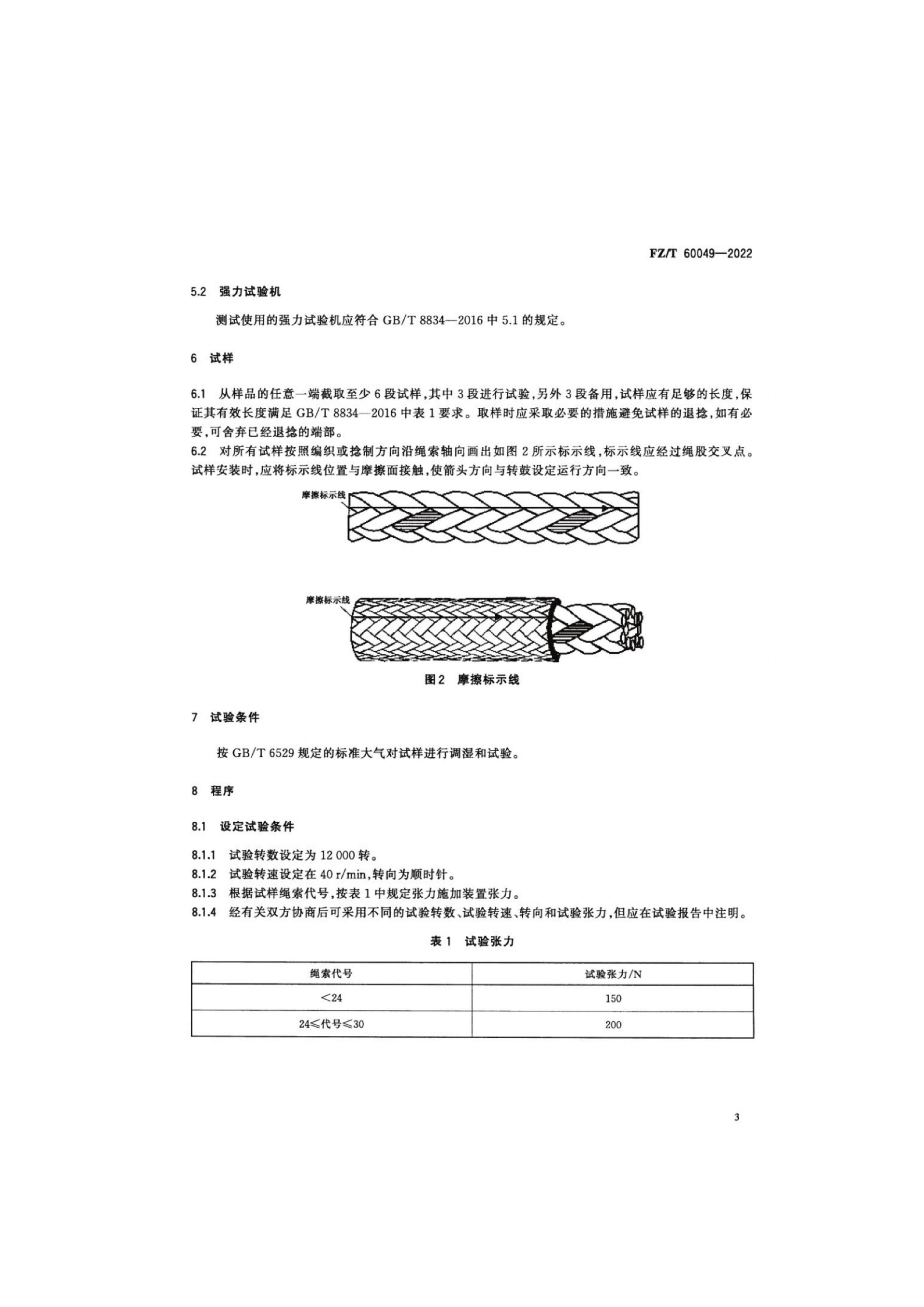 FZ_T 60049-2022 纤维绳索耐磨性能的测定 转鼓摩擦法(1)_05.jpg