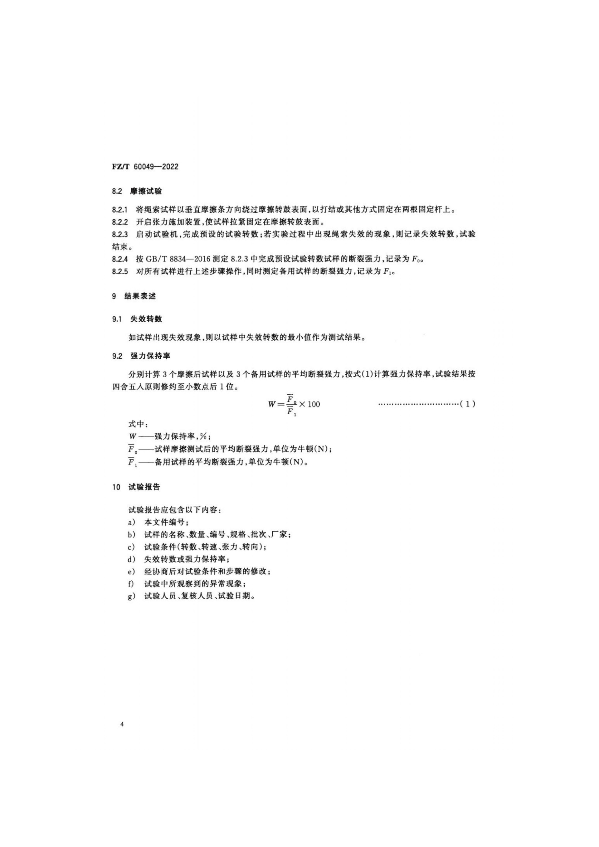 FZ_T 60049-2022 纤维绳索耐磨性能的测定 转鼓摩擦法(1)_06.jpg