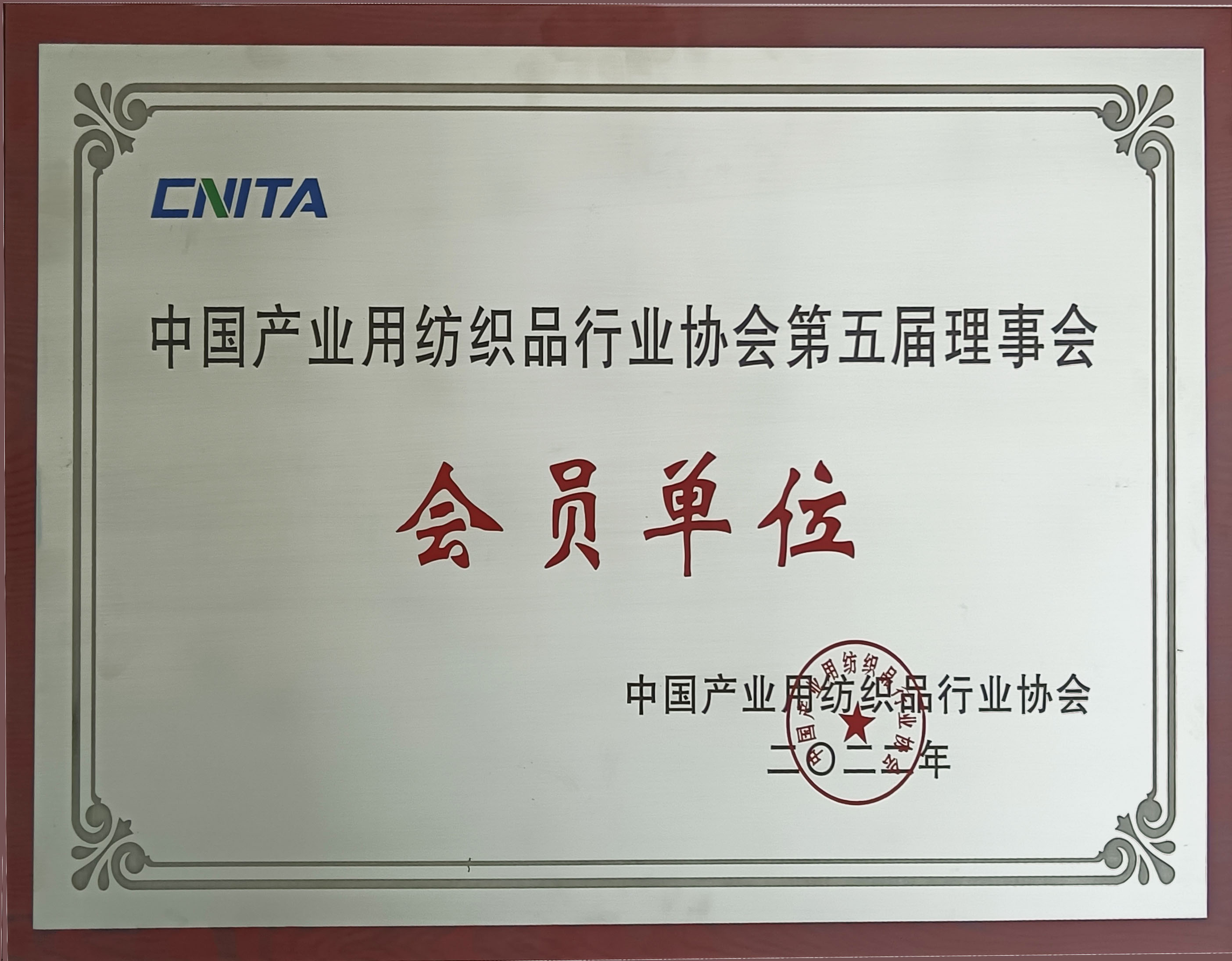 中国产业用纺织品行业协会第五届理事会