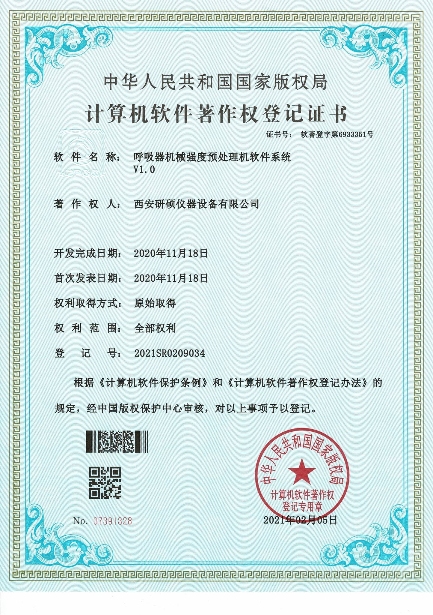 计算机软件著作权登记证书：呼吸器机械强度预处理机软件系统