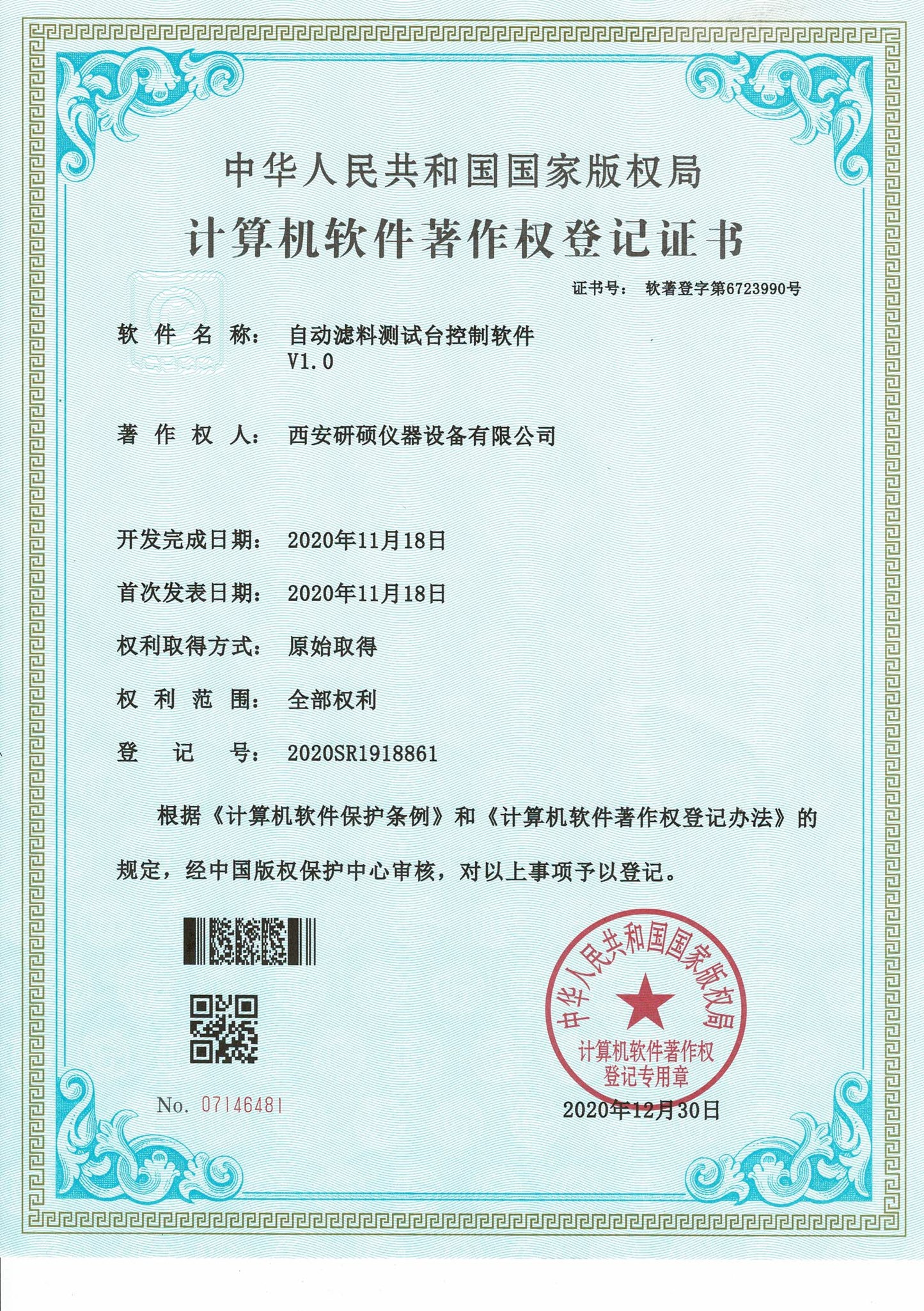 计算机软件著作权登记证书：自动滤料测试台控制软件
