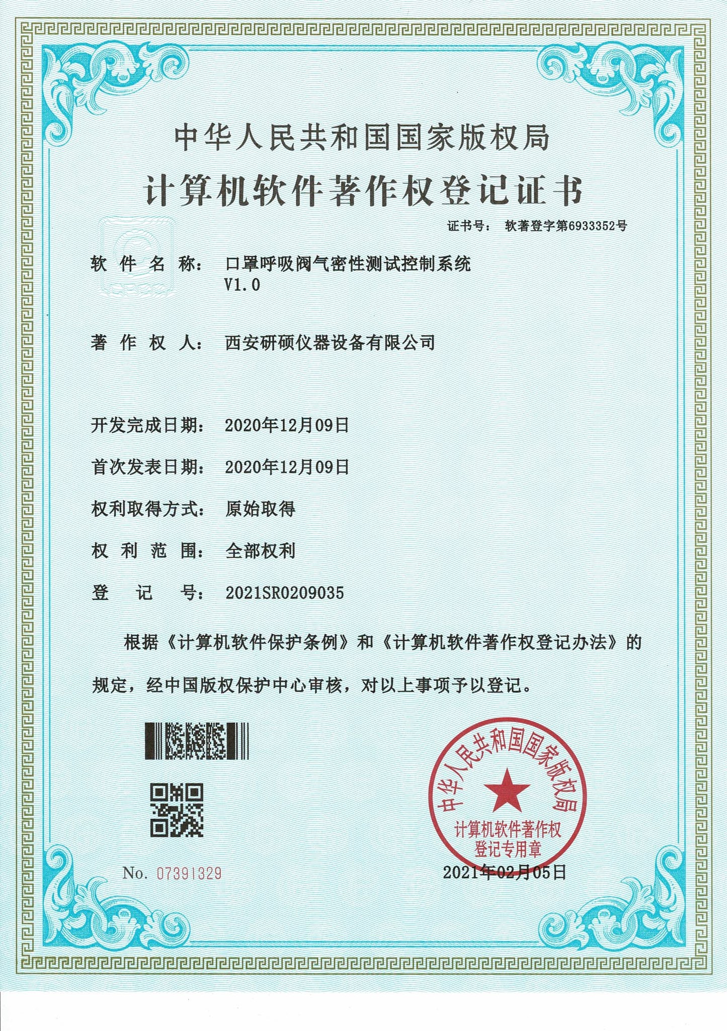 计算机软件著作权登记证书：口罩呼吸阀气密性测试控制系统