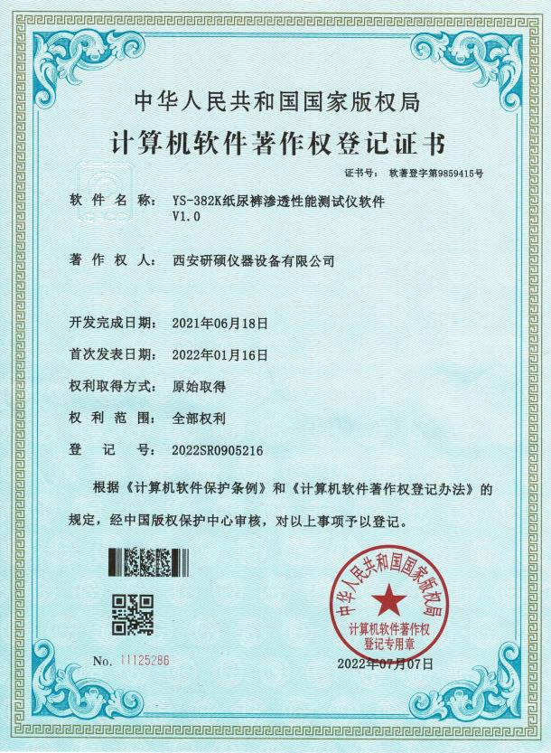 计算机软件著作权登记证书：YS-382K纸尿裤渗透性能测试仪软件